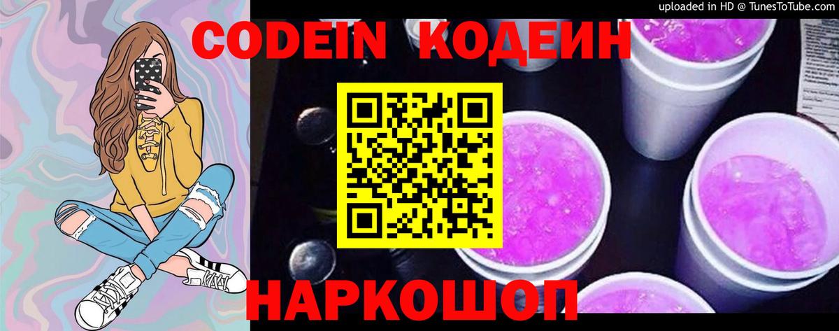 купить  сайты  Кодеиновый сироп Lean Purple Drank  Кодеиновый сироп Lean Purple Drank  Вход с VPN  Череповец 